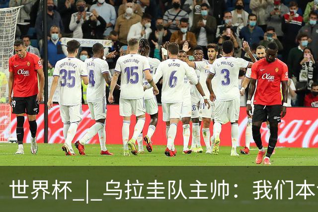 世界杯 | 乌拉圭队主帅：我们本该全取六分