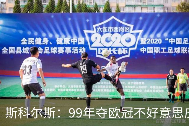 斯科尔斯：99年夺欧冠不好意思庆祝，因为没参加