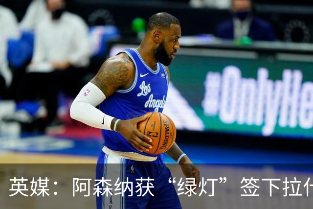 英媒：阿森纳获“绿灯”签下拉什福德，曼联条款浮出水面